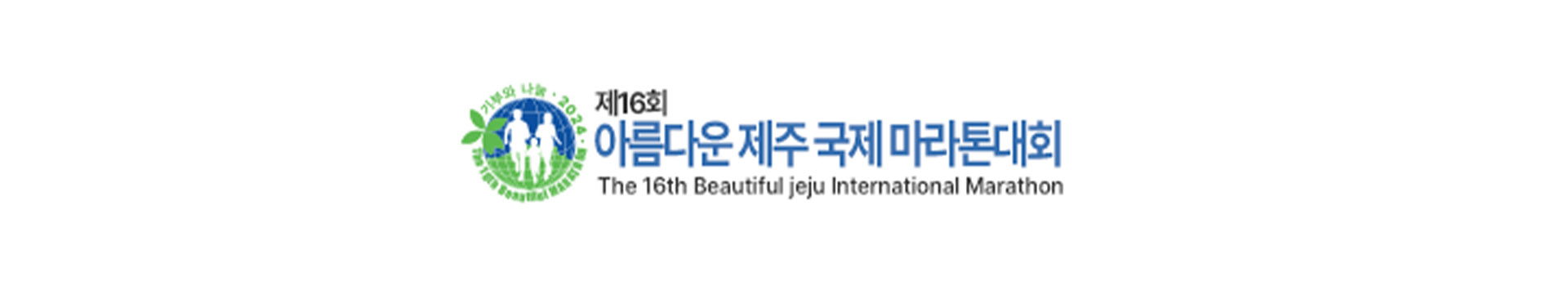 2024 아름다운 제주 국제 마라톤대회 대표 이미지