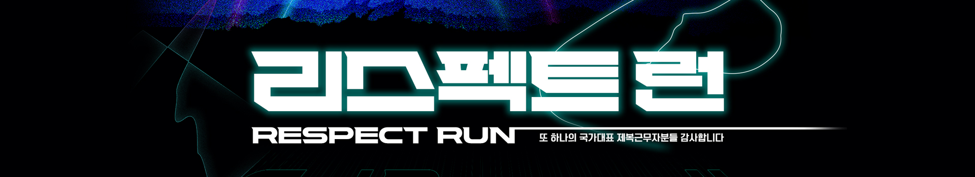 리스펙트 런 대표 이미지