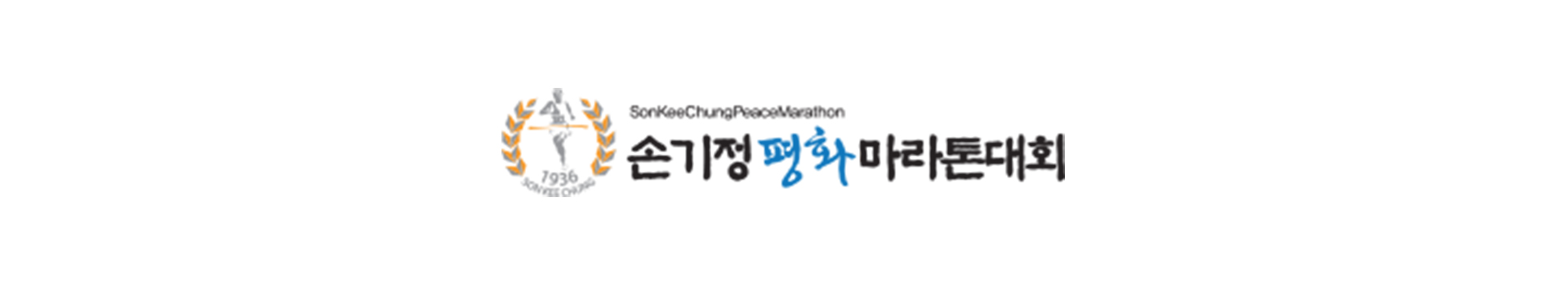 2024 손기정 평화마라톤 대표 이미지