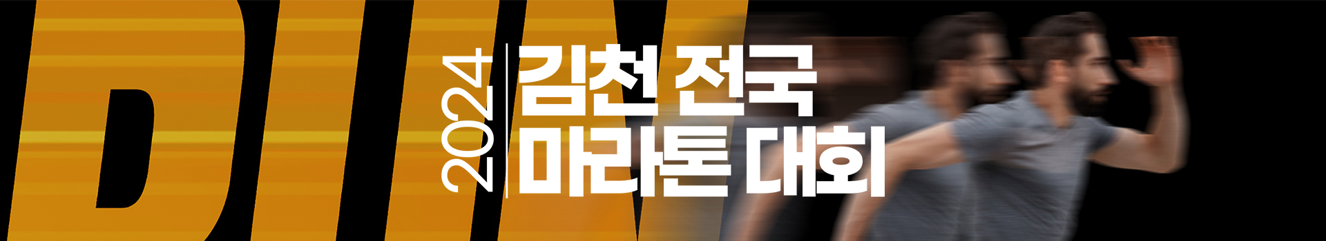 2024 김천전국마라톤 대회 대표 이미지