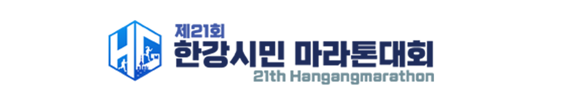 제21회 한강시민 마라톤대회 대표 이미지