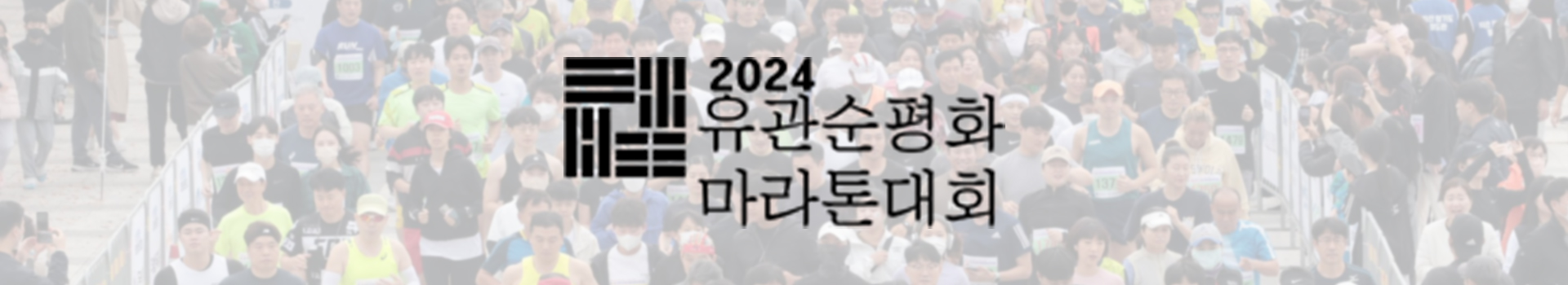 유관순평화 마라톤대회 대표 이미지