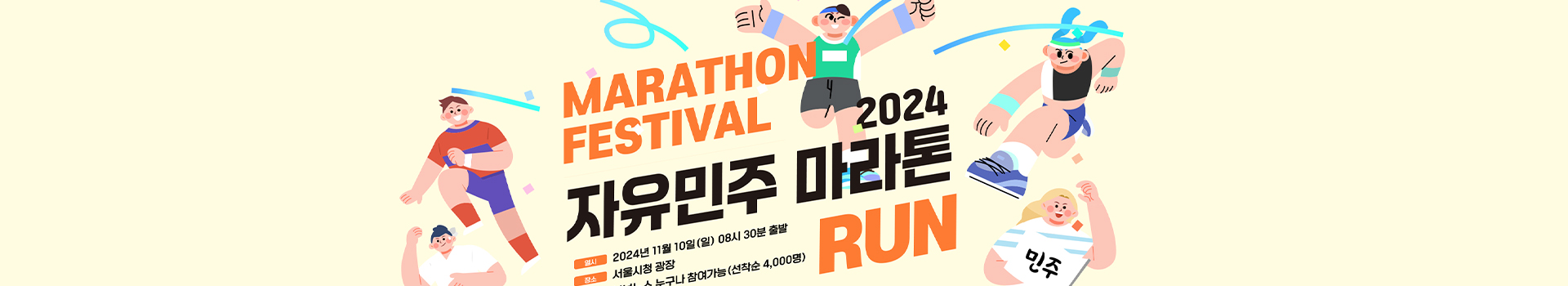 2024 자유민주 마라톤 대표 이미지