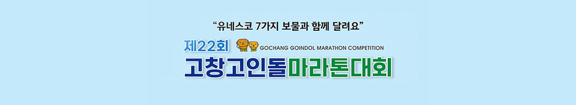고창 고인돌 마라톤대회 대표 이미지