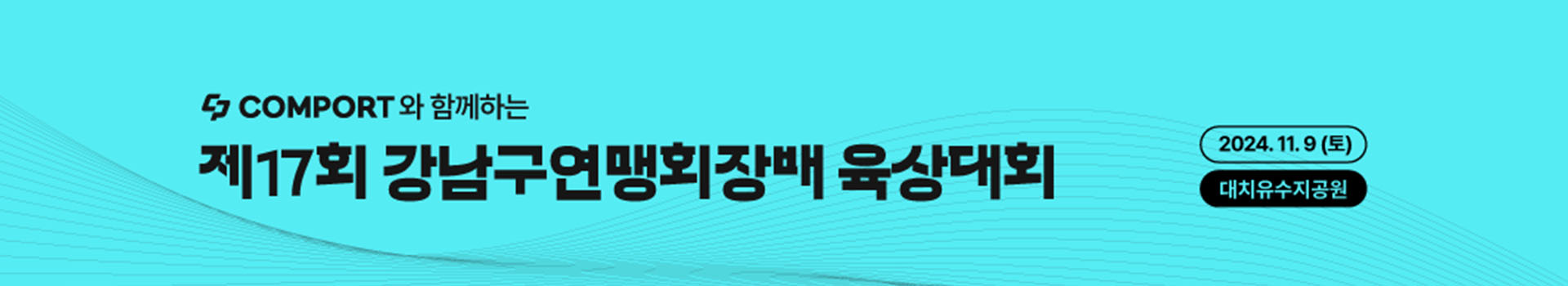 제17회 강남구연맹회장배 육상대회 대표 이미지