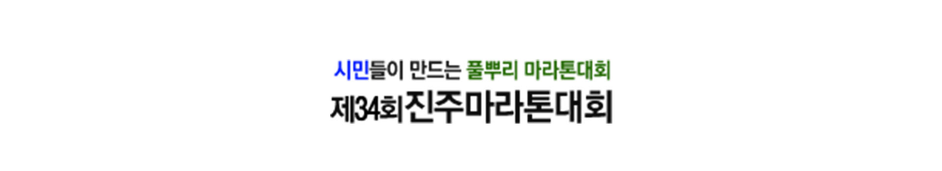 제34회 진주마라톤대회 대표 이미지