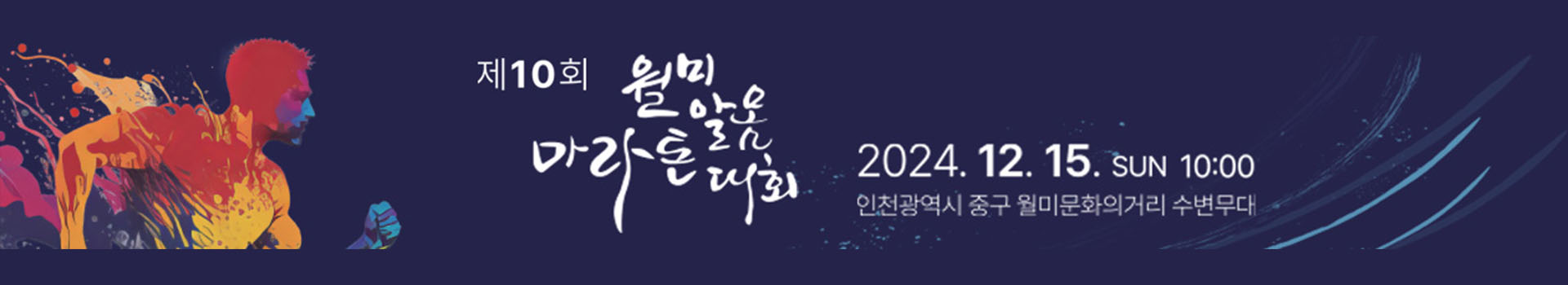 제10회 월미알몸마라톤대회 대표 이미지