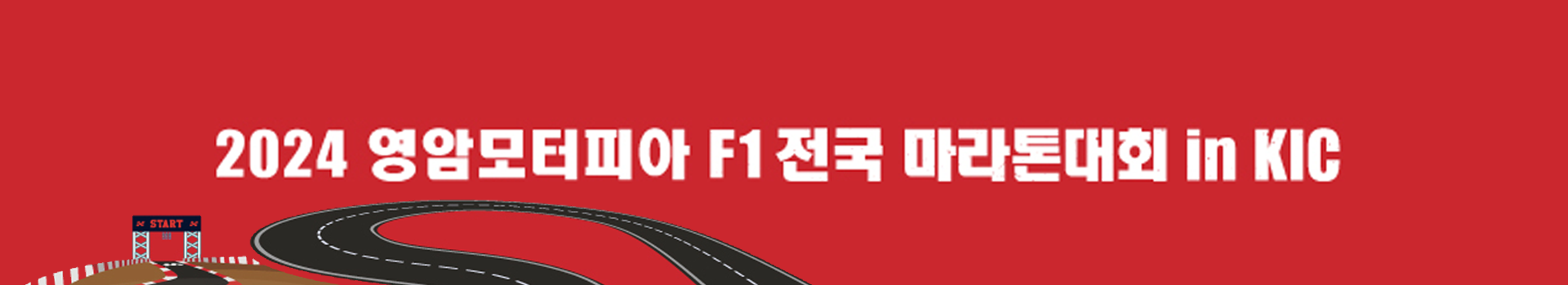 영암모터피아 F1 전국 마라톤 대회 IN KIC 대표 이미지