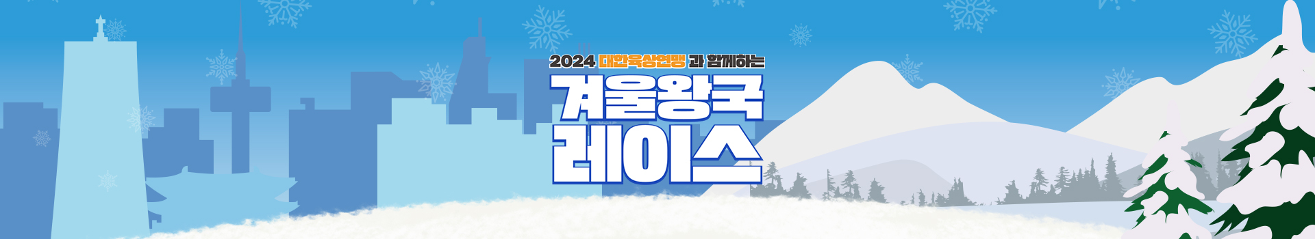 2024 겨울왕국 레이스 대표 이미지