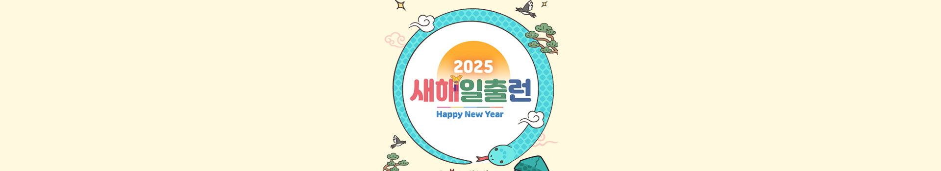 2025 새해일출런 대표 이미지