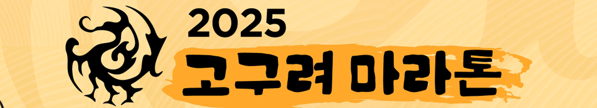 2025 고구려마라톤 대표 이미지