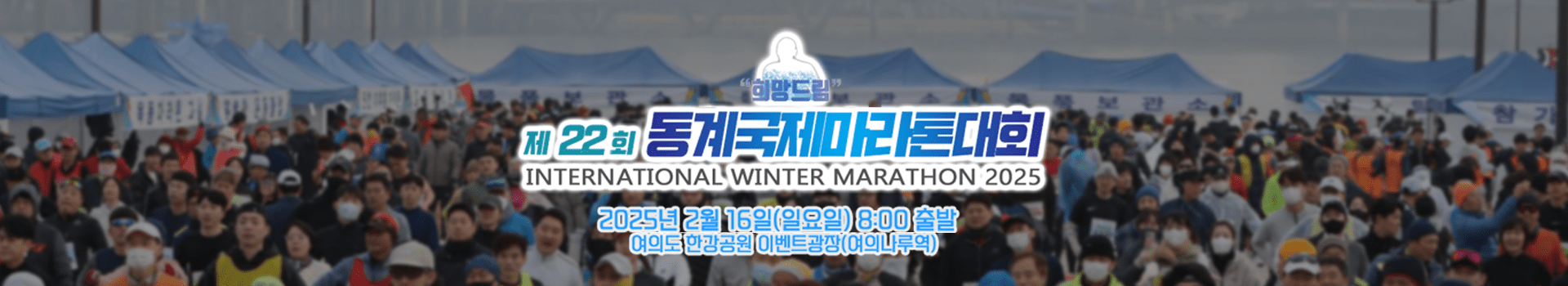 제22회 동계국제마라톤대회 대표 이미지