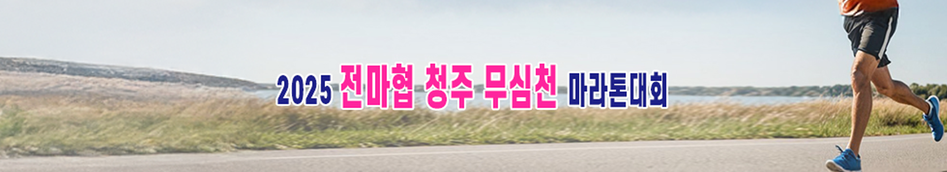 2025 전마협 청주 무심천 마라톤대회 대표 이미지