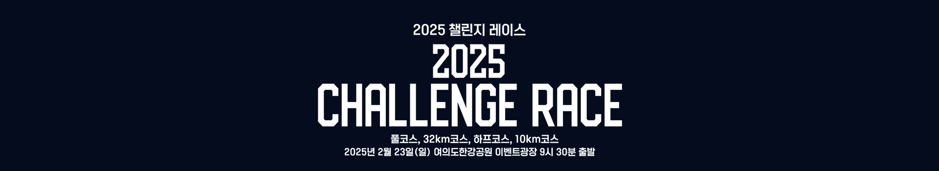 2025 챌린지 레이스 대표 이미지