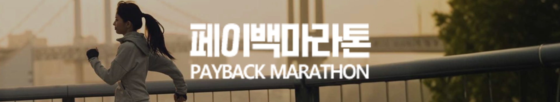 1일 1런 페이백마라톤 대표 이미지