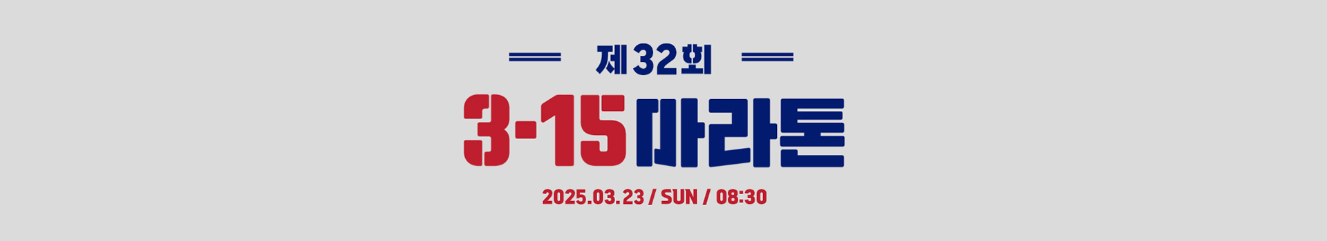 제32회 315마라톤 대표 이미지