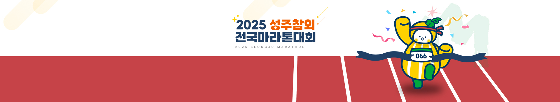 2025 성주참외 전국마라톤대회 대표 이미지
