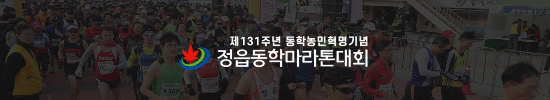 정읍동학마라톤대회 대표 이미지