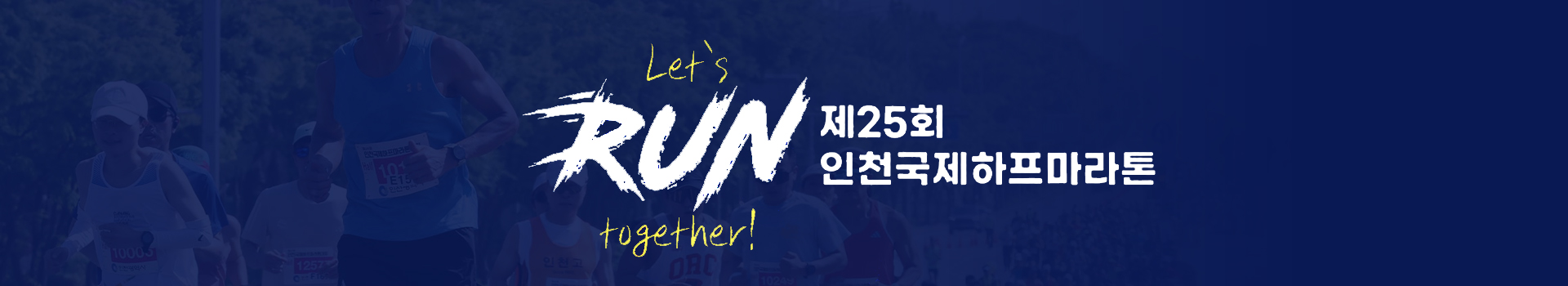 제25회 인천국제하프마라톤대회 대표 이미지