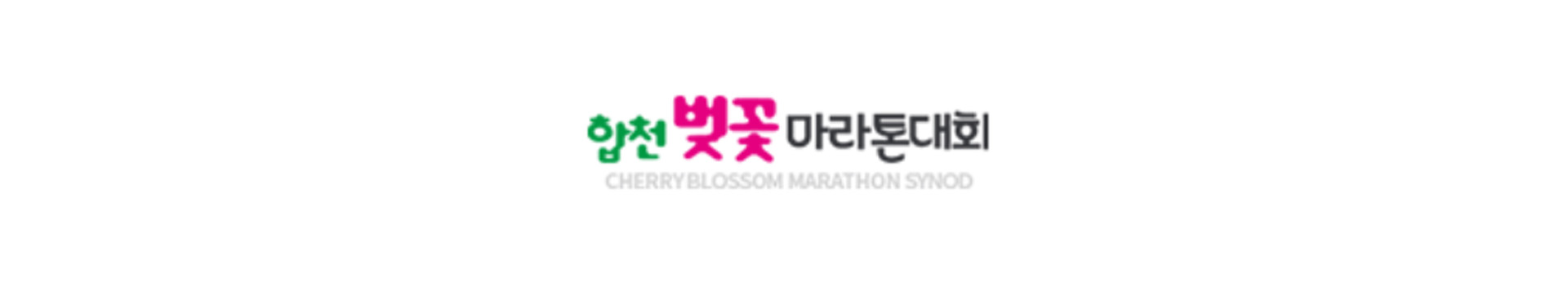 제24회 합천벚꽃마라톤대회 대표 이미지