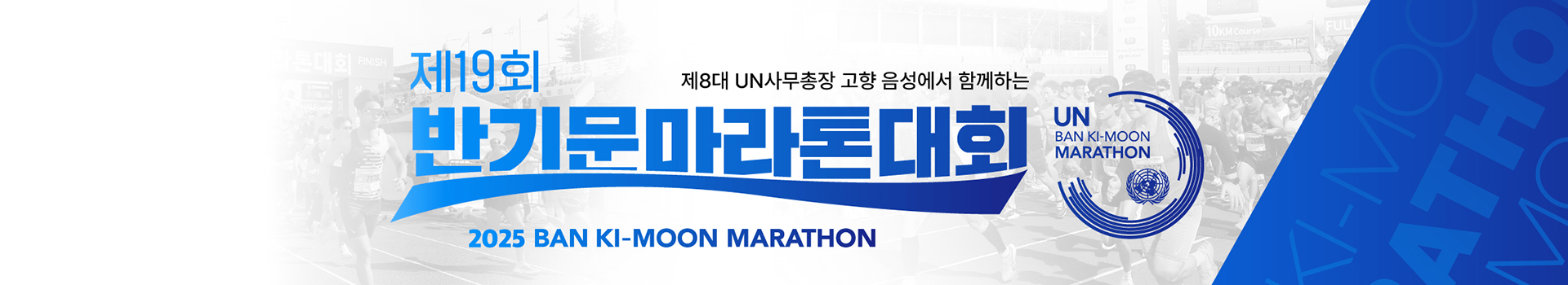 제19회 반기문 마라톤대회 대표 이미지
