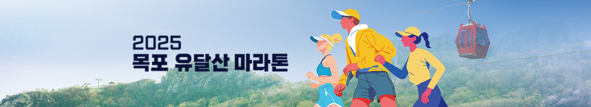 2025 목포유달산 마라톤 대표 이미지
