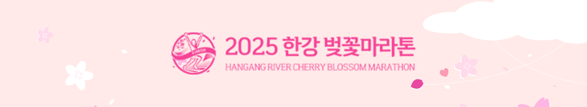 2025 한강 벚꽃 마라톤 대표 이미지