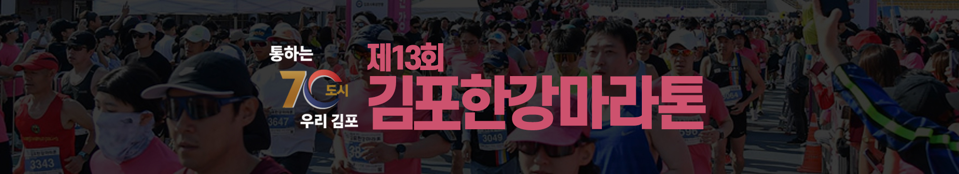 제13회 김포한강마라톤 대표 이미지