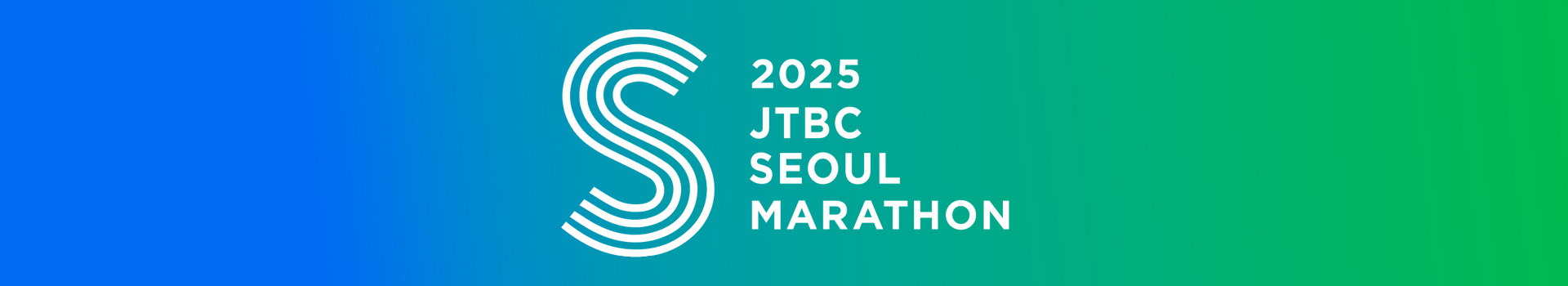 2025 JTBC 서울마라톤 대표 이미지