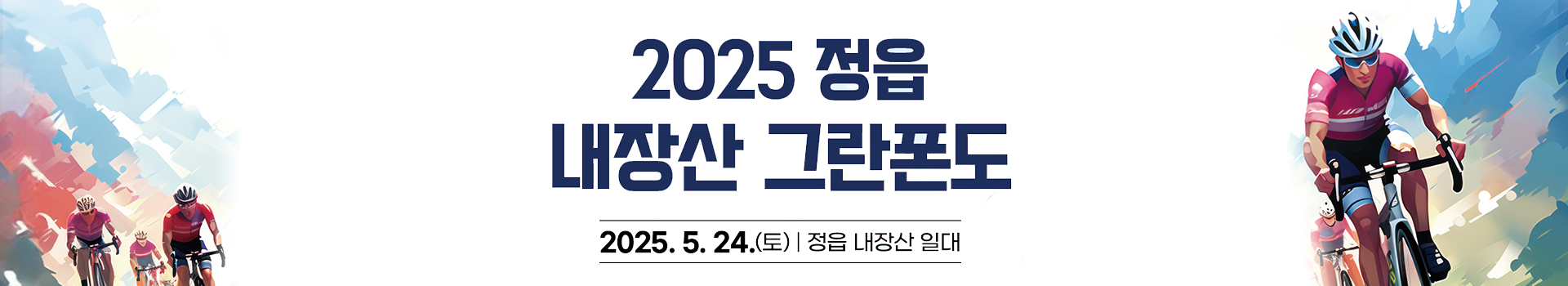 2025 정읍 내장산 그란폰도 대표 이미지