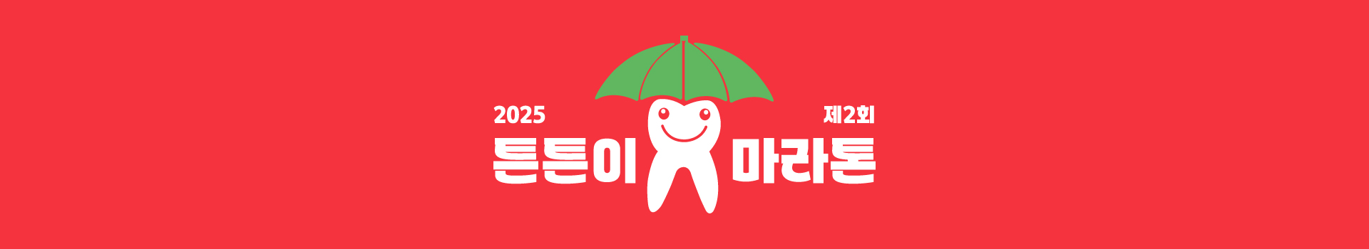 제2회 국민건강 튼튼이 마라톤 대표 이미지