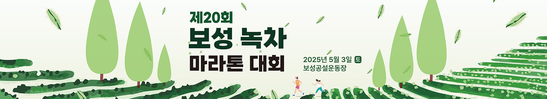 제20회 보성 녹차 마라톤대회 대표 이미지
