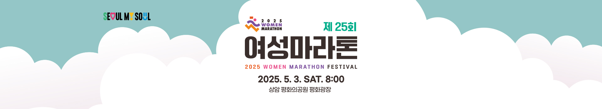 제25회 여성마라톤대회 대표 이미지