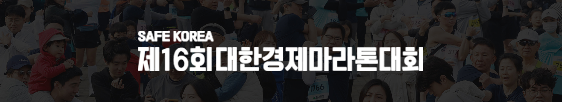 제16회 대한경제마라톤대회 대표 이미지
