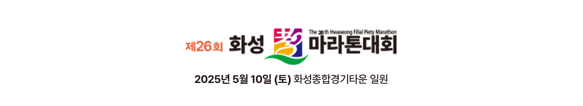 제26회 화성효마라톤대회 대표 이미지