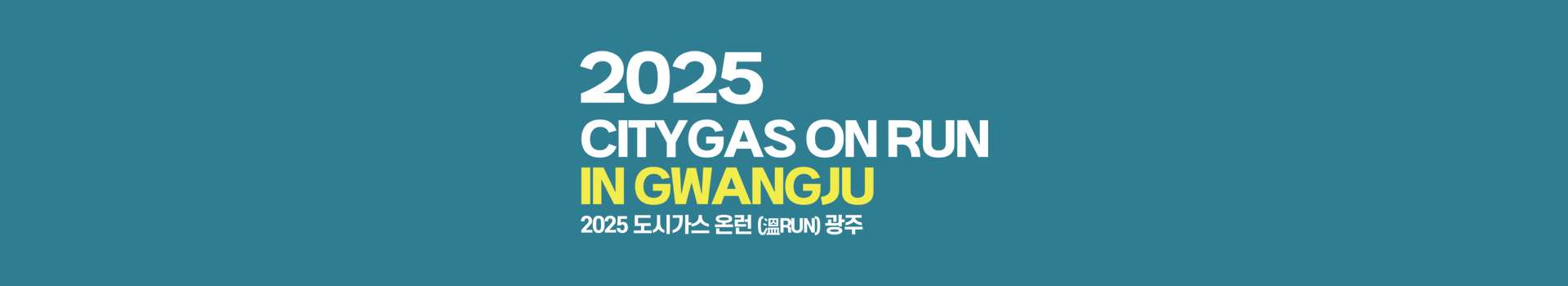 2025 도시가스 온런 광주 대표 이미지