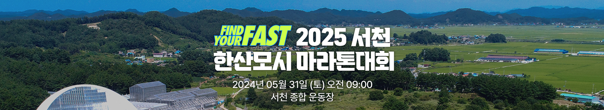 2025 서천한산모시마라톤대회 대표 이미지