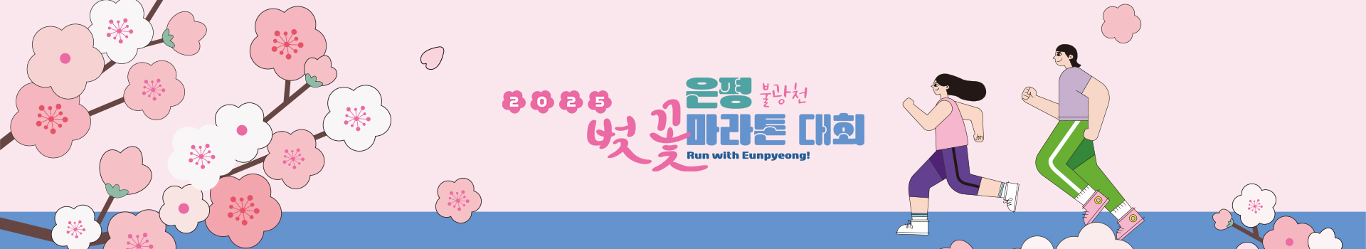 2025 은평 불광천 벚꽃마라톤 대회 대표 이미지