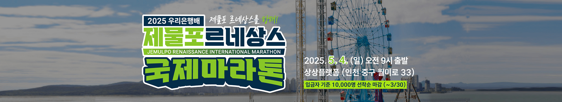 2025 우리은행배 제물포 르네상스 국제 마라톤 대회 대표 이미지