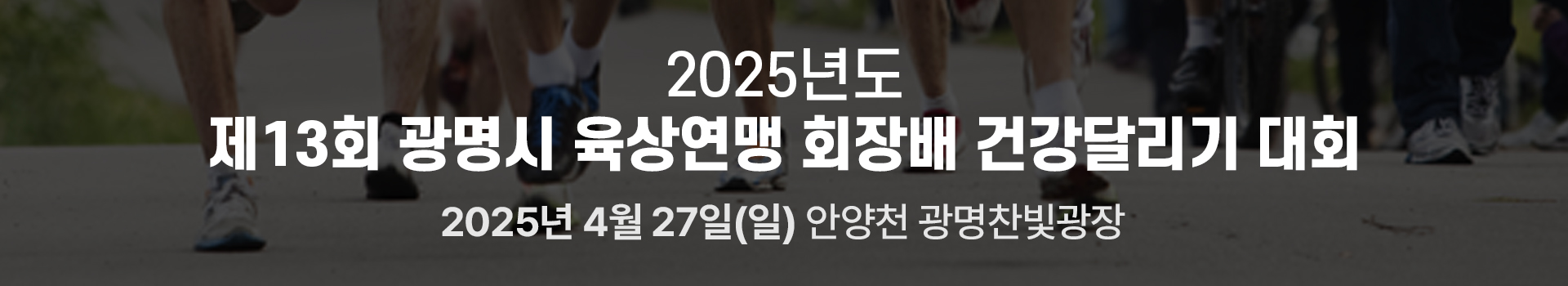광명시 육상연맹회장배 건강달리기대회 대표 이미지