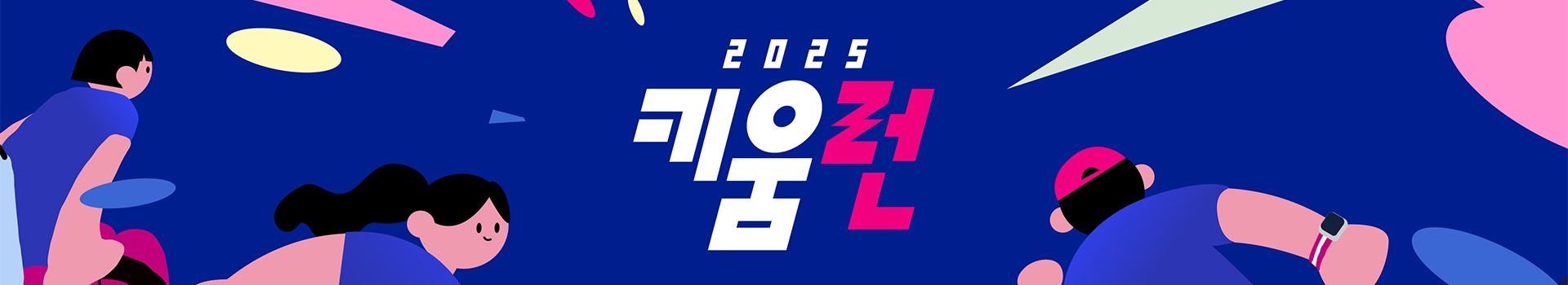 2025 키움런 대표 이미지