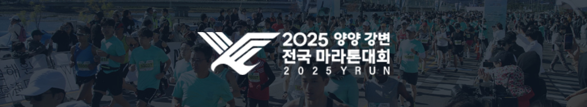 2025 양양 강변 전국마라톤대회 대표 이미지