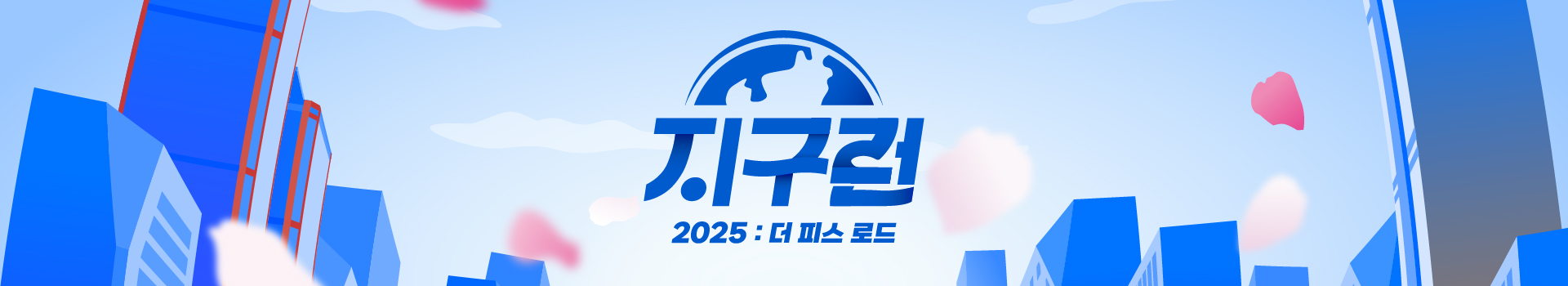 2025 지구런  더 피스 로드 대표 이미지