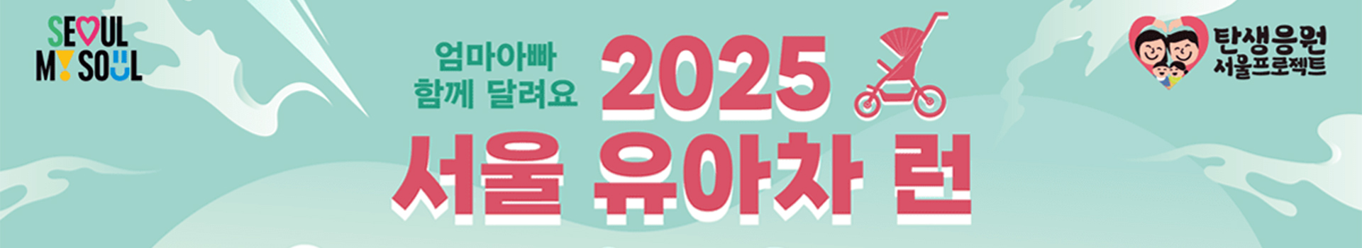 2025 서울 유아차 런 대표 이미지