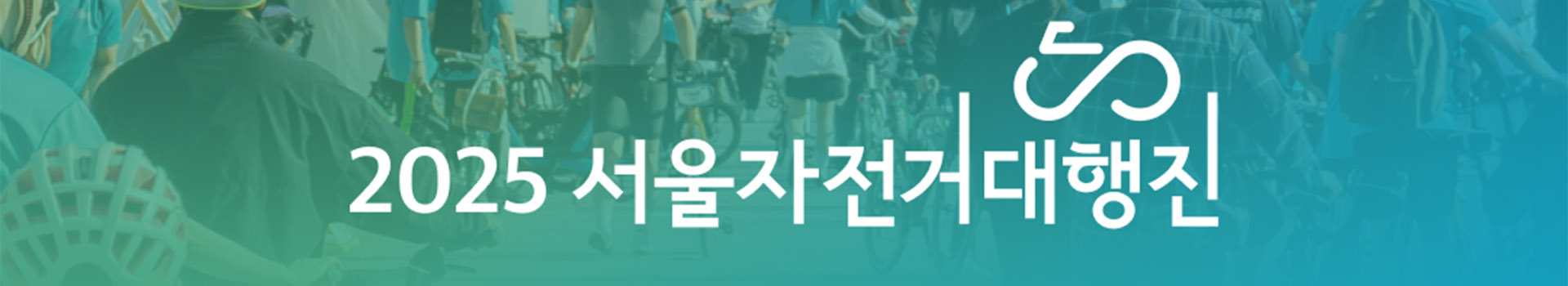 2025 서울자전거대행진 대표 이미지
