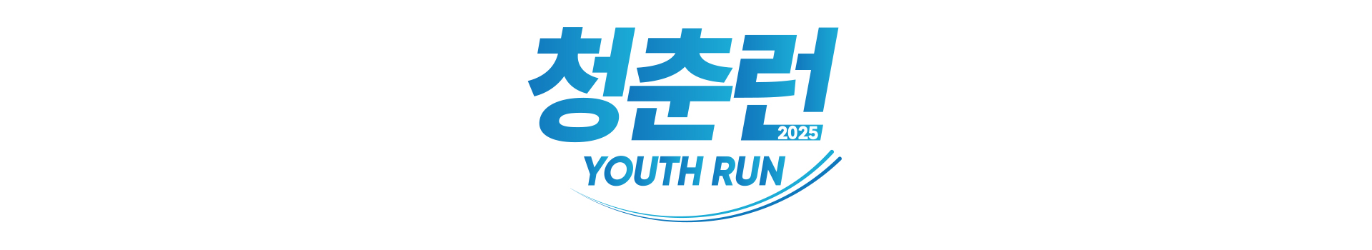 2025 청춘런 대표 이미지