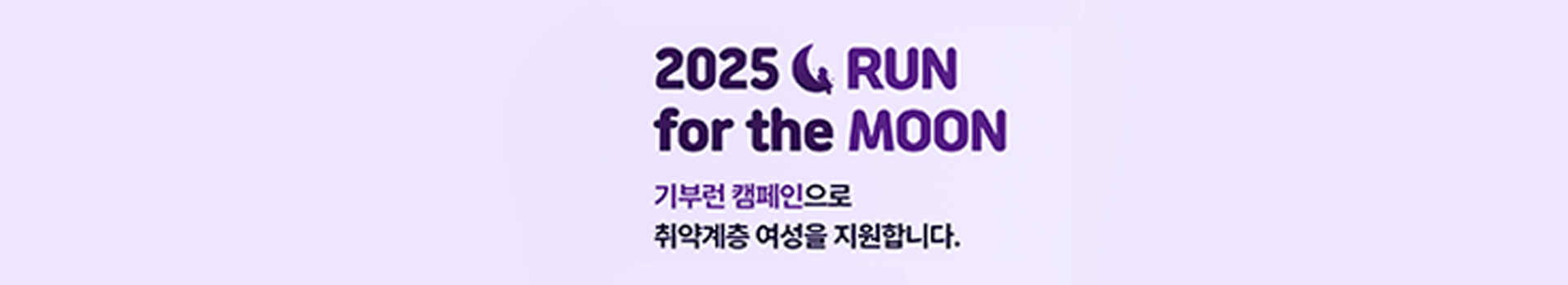 6회 RUN for the MOON 런포더문 대표 이미지