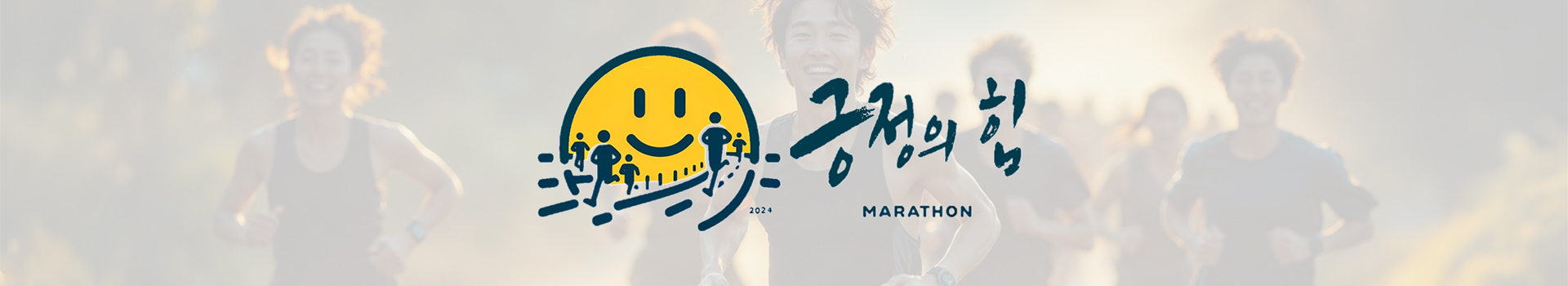 제2회 긍정의 힘 마라톤 대표 이미지