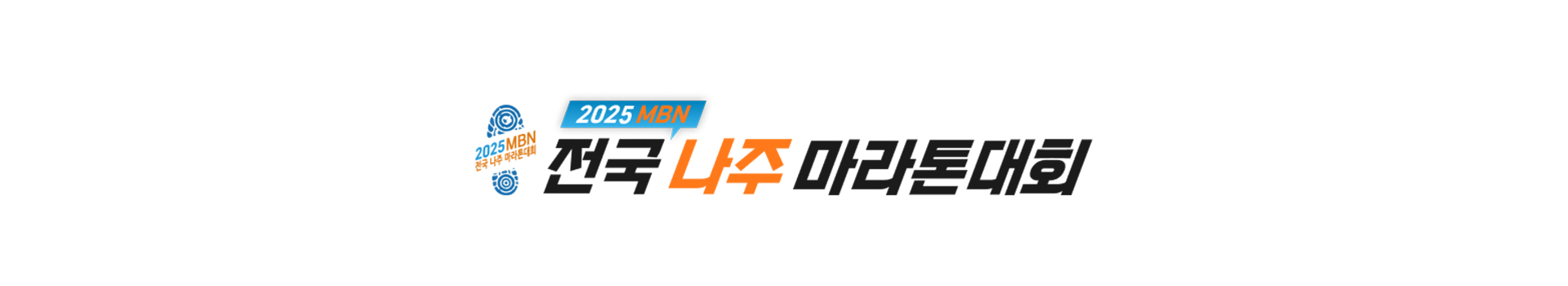 2025 MBN 전국 나주 마라톤대회 대표 이미지