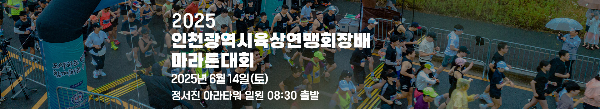2025 인천광역시육상연맹회장배 마라톤대회 대표 이미지